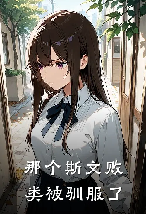 那个斯文败类被驯服了