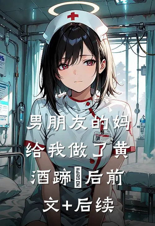 男朋友的妈给我做了黄酒蹄髈后前文+后续