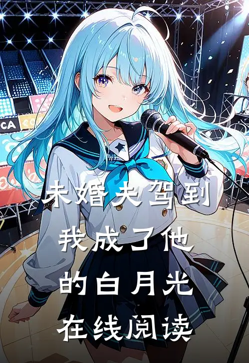 未婚夫驾到，我成了他的白月光在线阅读