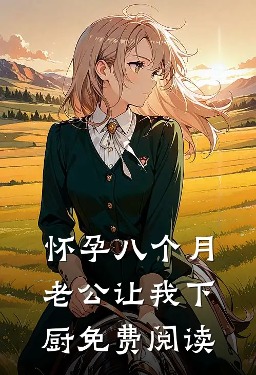 怀孕八个月，老公让我下厨免费阅读