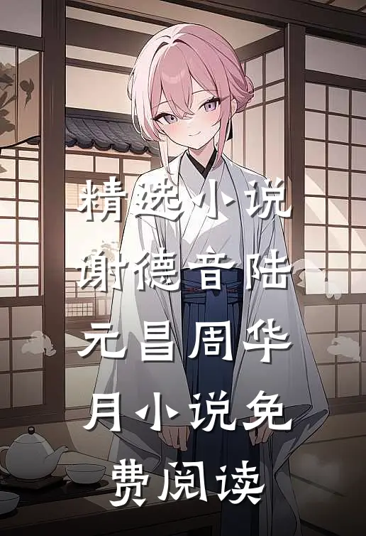 精选小说谢德音陆元昌周华月小说免费阅读