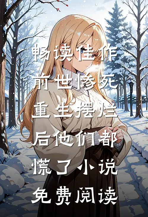 畅读佳作前世惨死,重生摆烂后他们都慌了小说免费阅读