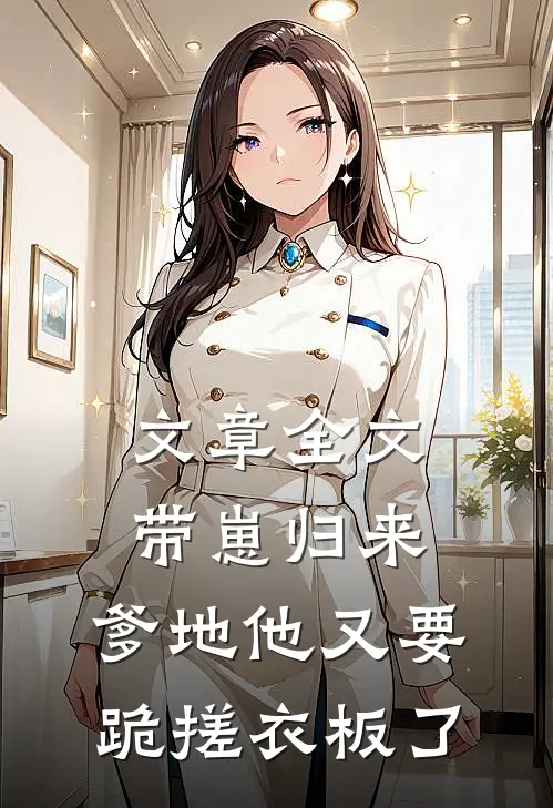 文章全文带崽归来，爹地他又要跪搓衣板了