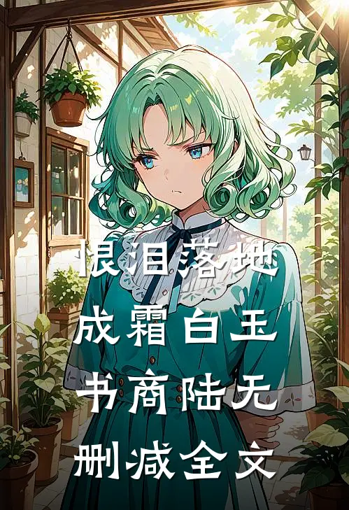 恨泪落地成霜白玉书商陆无删减全文