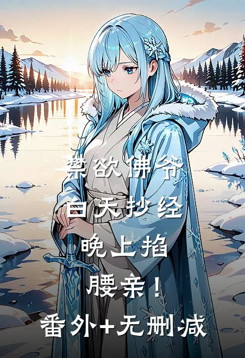 禁欲佛爷白天抄经，晚上掐腰亲！番外+无删减