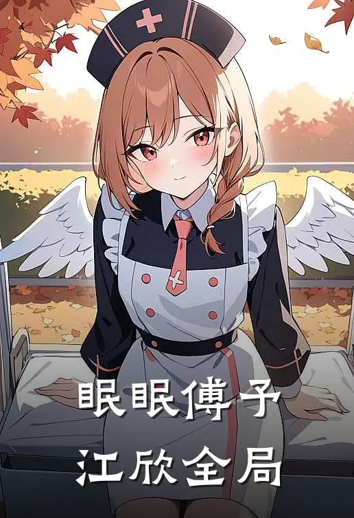 眠眠傅予江欣全局