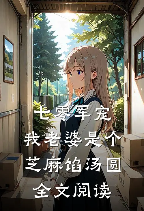 七零军宠：我老婆是个芝麻馅汤圆全文阅读