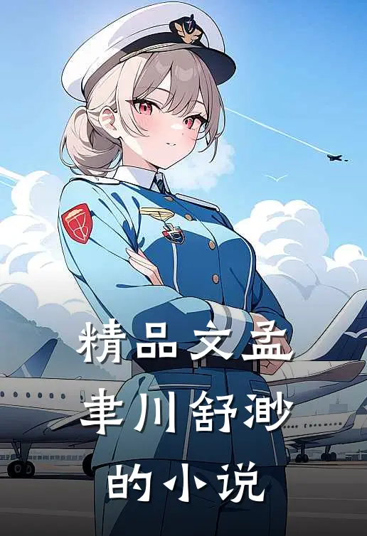 精品文孟聿川舒渺的小说