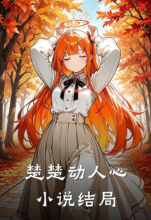 楚楚动人心小说结局