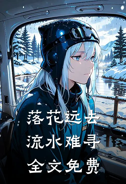 落花远去，流水难寻全文免费