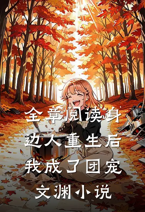 全章阅读身边人重生后我成了团宠文渊小说