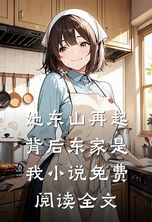 她东山再起，背后东家是我小说免费阅读全文