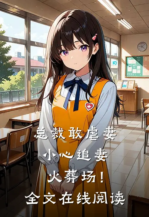 总裁敢虐妻，小心追妻火葬场！全文在线阅读