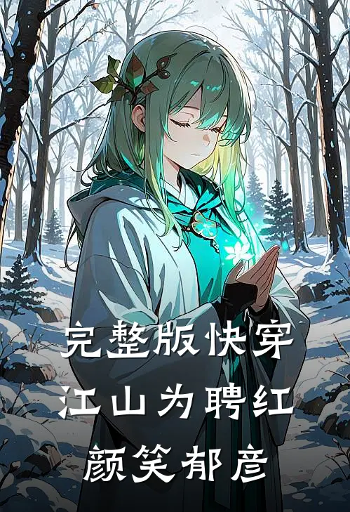 完整版快穿：江山为聘红颜笑-郁彦