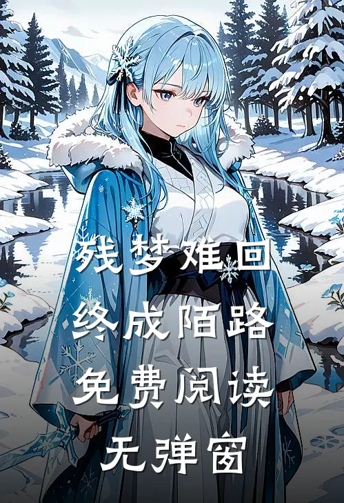 残梦难回,终成陌路免费阅读无弹窗
