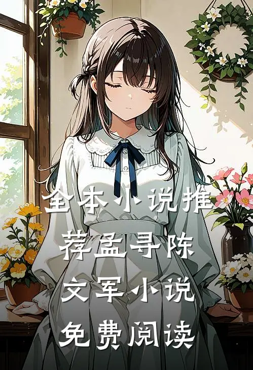 全本小说推荐孟寻陈文军小说免费阅读