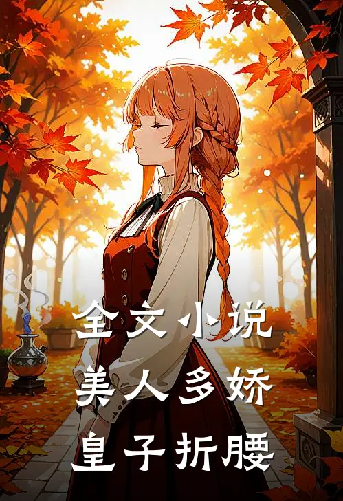 全文小说美人多娇，皇子折腰