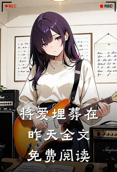 将爱埋葬在昨天全文免费阅读