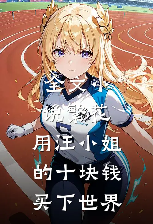 全文小说繁花：用汪小姐的十块钱买下世界
