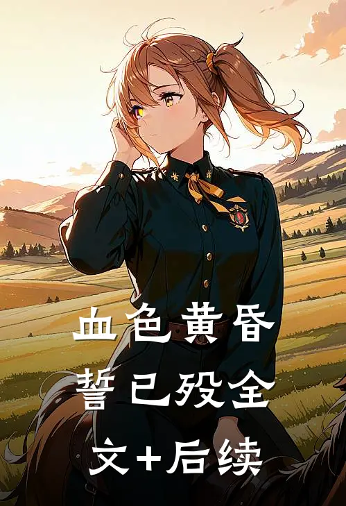 血色黄昏誓已殁全文+后续