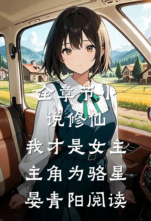 全章节小说修仙，我才是女主主角为骆星晏青阳阅读
