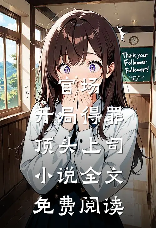 官场：开局得罪顶头上司小说全文免费阅读