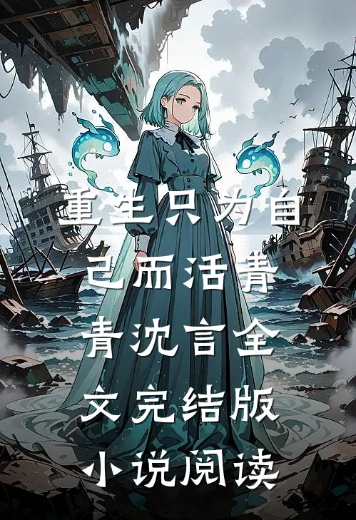 重生只为自己而活青青沈言全文完结版小说阅读