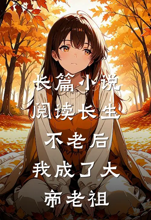 长篇小说阅读长生不老后，我成了大帝老祖