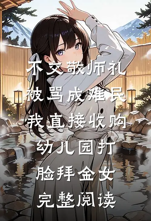 不交敬师礼被骂成难民，我直接收购幼儿园打脸拜金女完整阅读