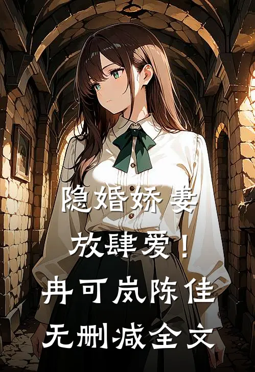 隐婚娇妻，放肆爱！冉可岚陈佳无删减全文