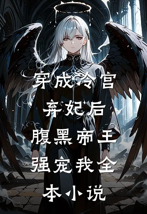 穿成冷宫弃妃后，腹黑帝王强宠我全本小说