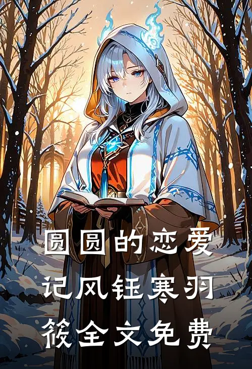 圆圆的恋爱记风钰寒羽筱全文免费