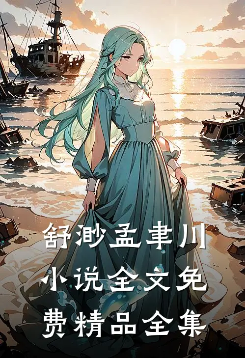 舒渺孟聿川小说全文免费精品全集