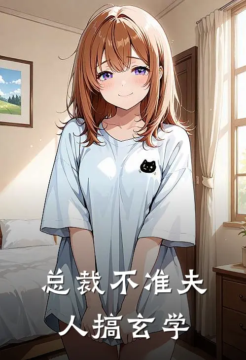 总裁不准夫人搞玄学