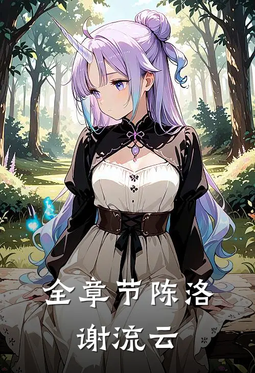 全章节陈洛,谢流云