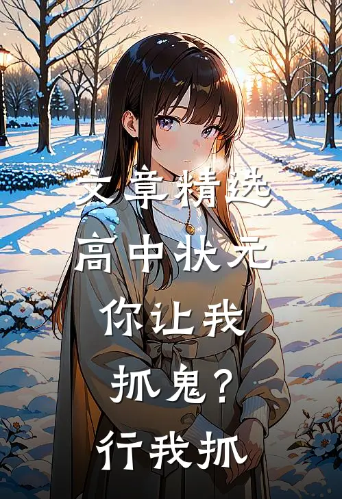 文章精选高中状元,你让我抓鬼?行,我抓