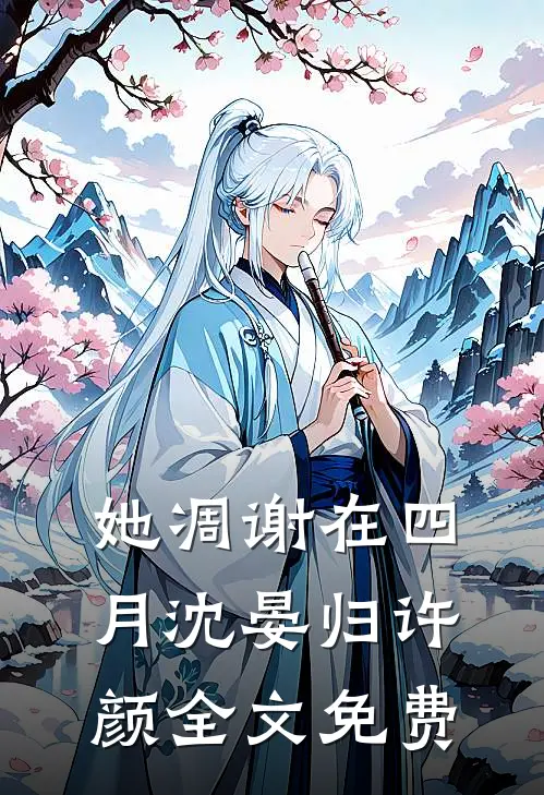 她凋谢在四月沈晏归许颜全文免费