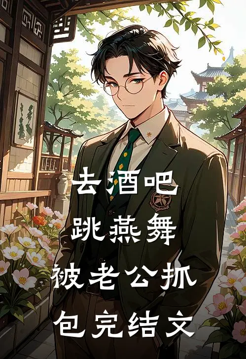 去酒吧跳燕舞，被老公抓包完结文
