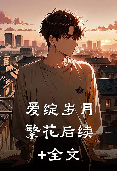 爱绽岁月繁花后续+全文