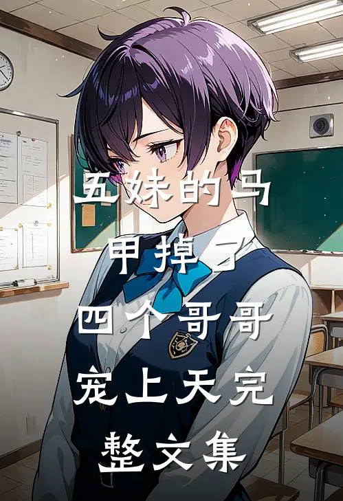 五妹的马甲掉了，四个哥哥宠上天完整文集