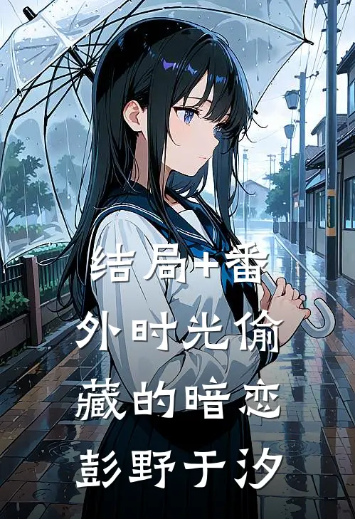 结局+番外时光偷藏的暗恋彭野于汐