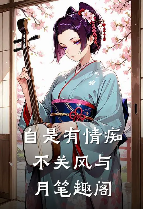 自是有情痴，不关风与月笔趣阁
