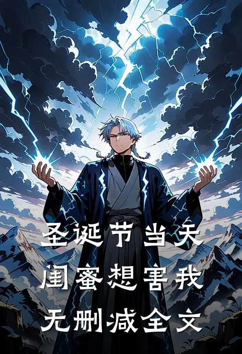 圣诞节当天闺蜜想害我无删减全文