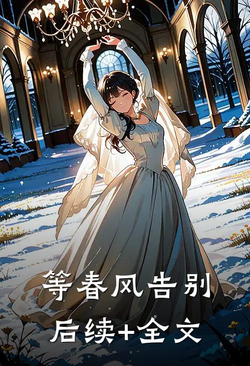 等春风告别后续+全文