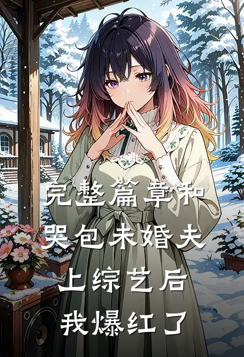 完整篇章和哭包未婚夫上综艺后，我爆红了