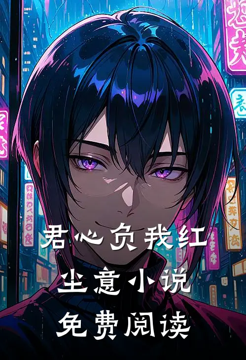 君心负我红尘意小说免费阅读
