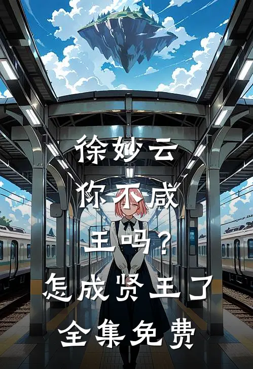 徐妙云：你不咸王吗？怎成贤王了全集免费