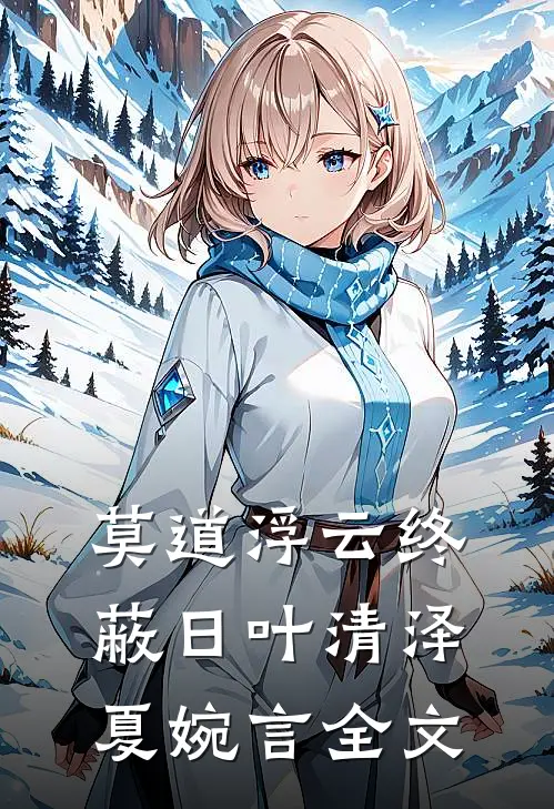 莫道浮云终蔽日叶清泽夏婉言全文