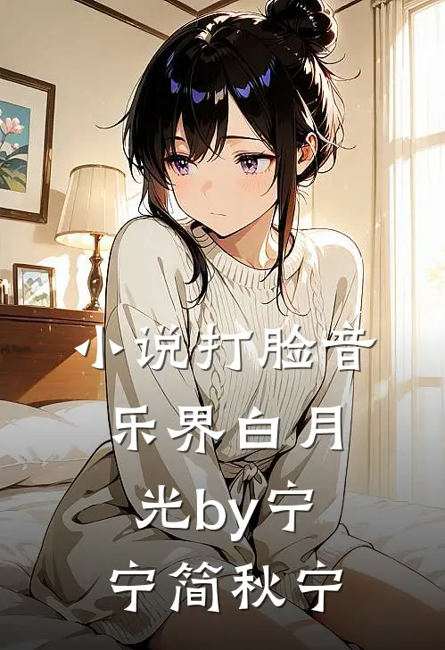 小说打脸音乐界白月光by宁宁简秋宁