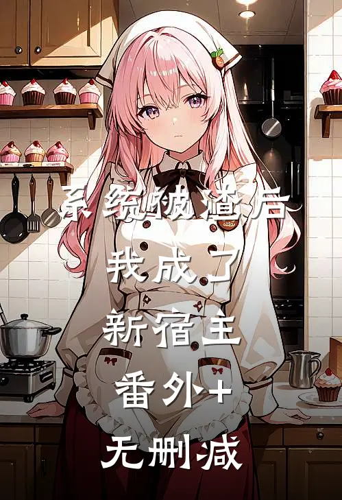 系统被渣后，我成了新宿主。番外+无删减